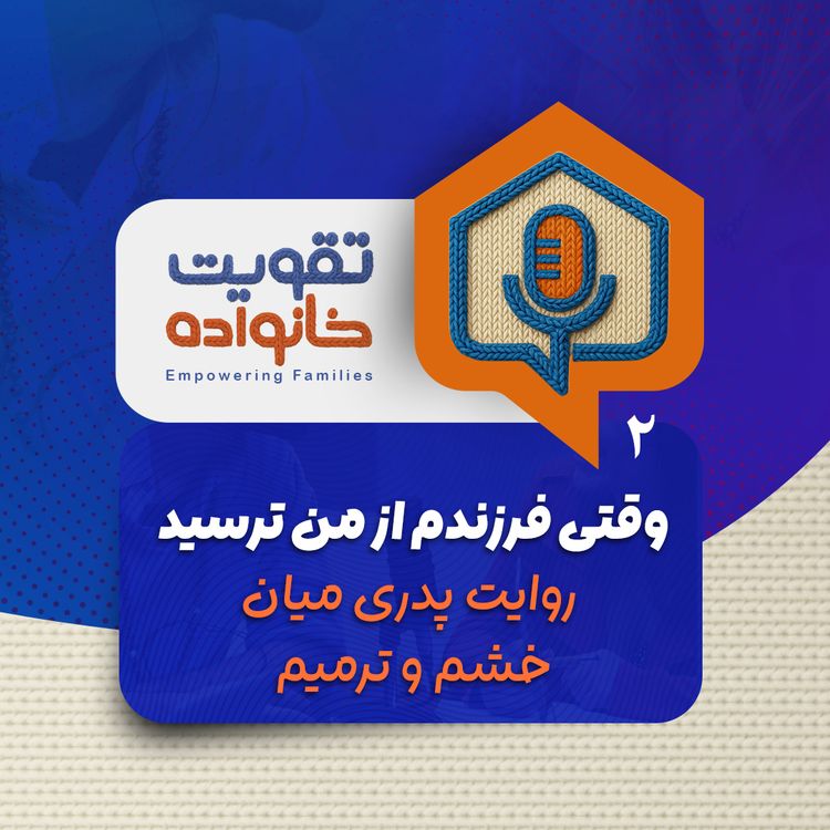 cover art for وقتی فرزندم از من ترسید