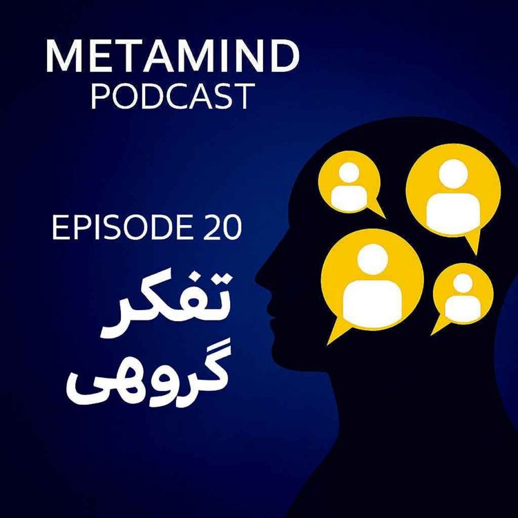 cover art for «تفکر گروهی  چرا گاهی جمع، ما را به خطا می‌برد؟»