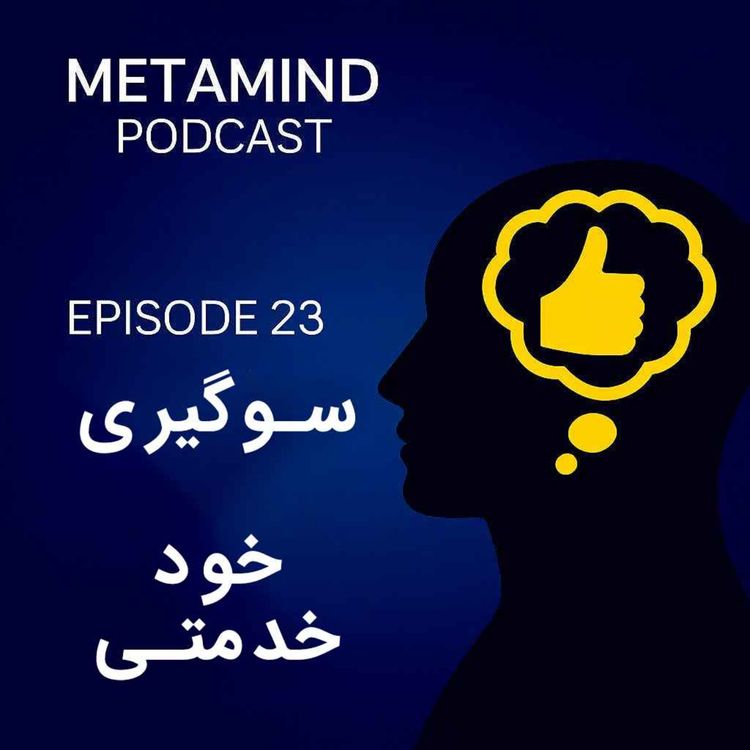 cover art for سوگیری خودخدمتی: چرا موفقیت‌ها را به خود و شکست‌ها را به دیگران نسبت می‌دهیم