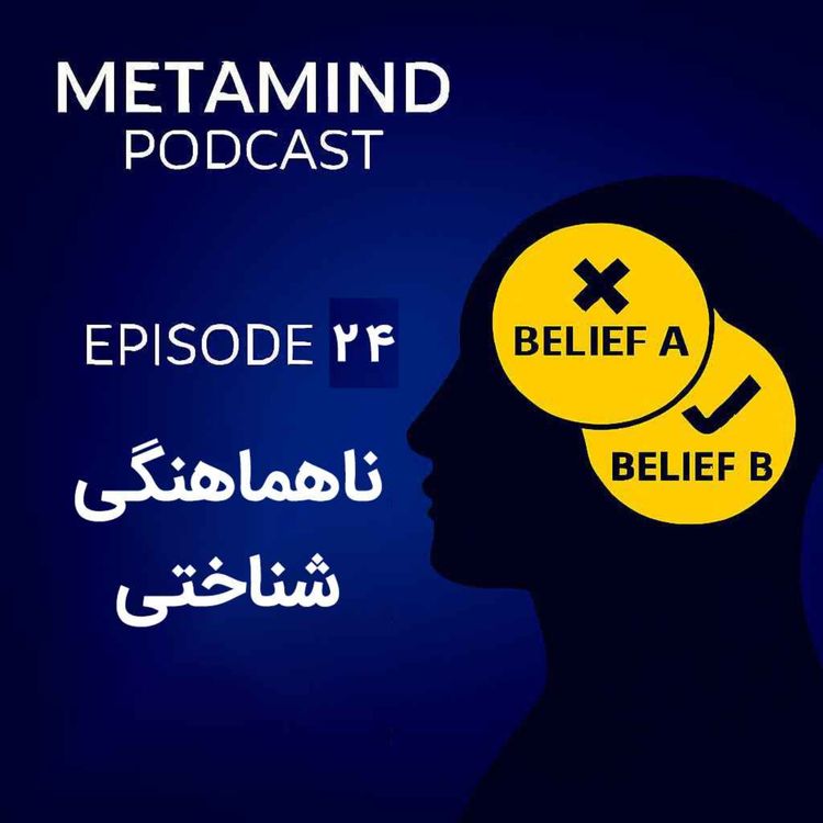 cover art for ناهماهنگی شناختی: وقتی باورها و رفتارها با هم در تضاد قرار می‌گیرند