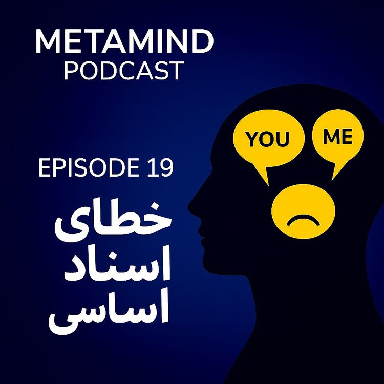 cover art for (خطای اسناد اساسی؛ دام قضاوت‌های روزمره)