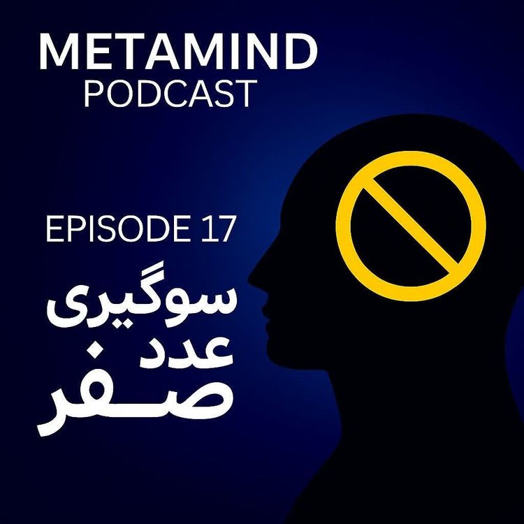 cover art for سوگیری عدد صفر (خطای پنهان در تصمیم گیری ها)