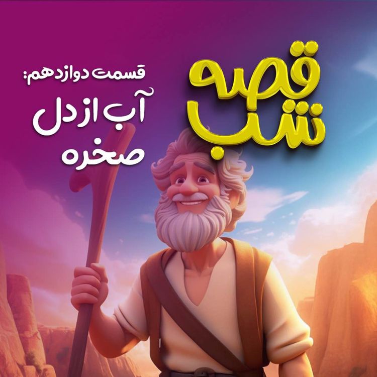 cover art for آب از دل صخره