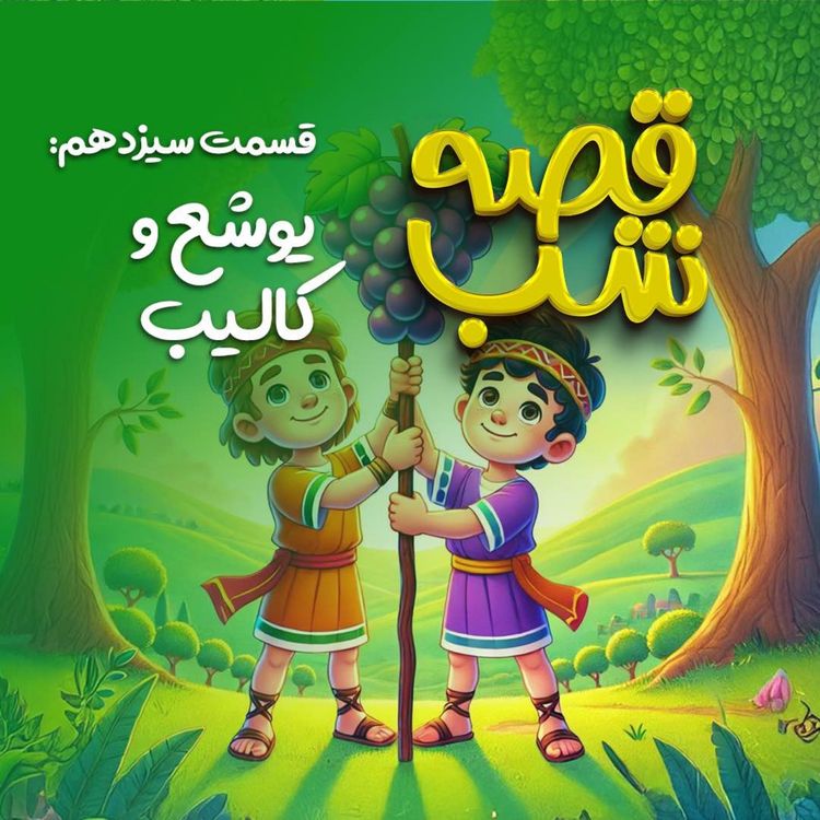cover art for یوشع و کالیب