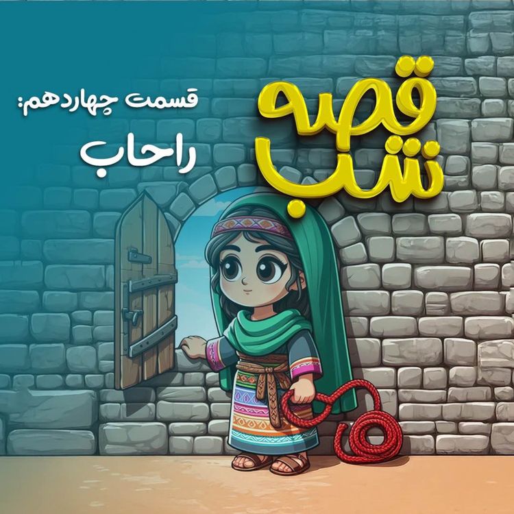 cover art for راحاب