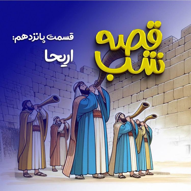 cover art for اریحا