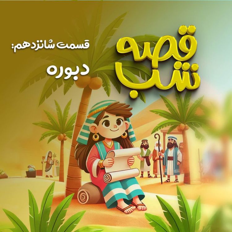 cover art for دبوره