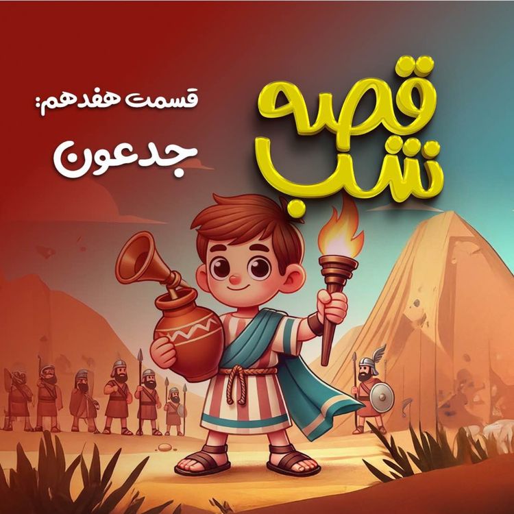 cover art for جدعون