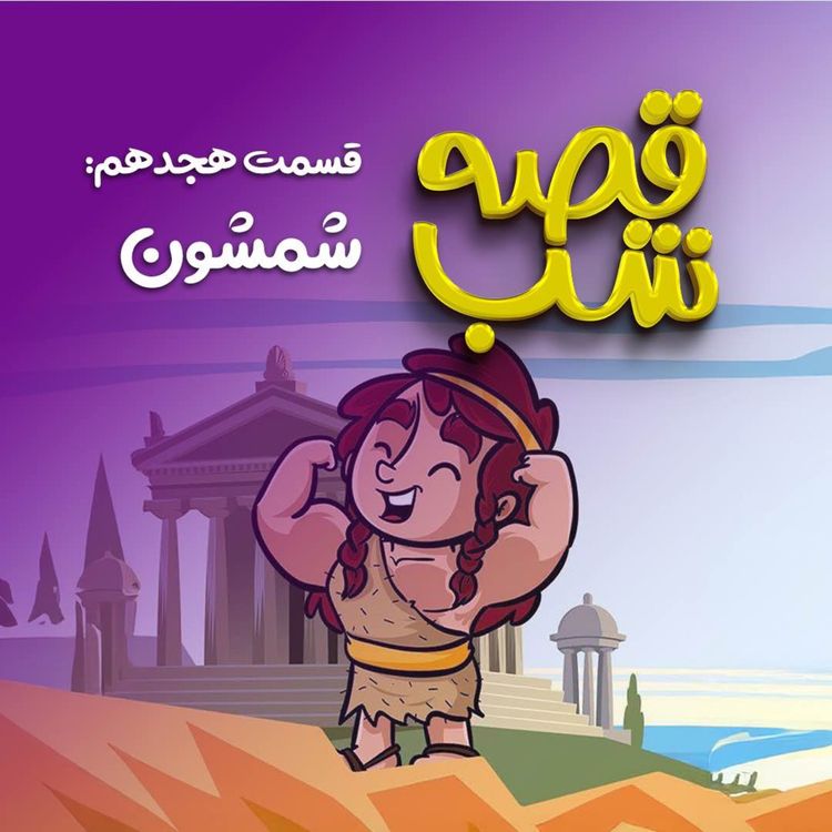 cover art for شمشون