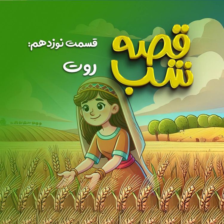 cover art for روت