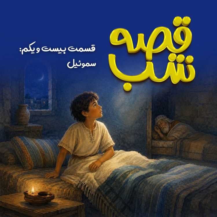 cover art for سموئیل