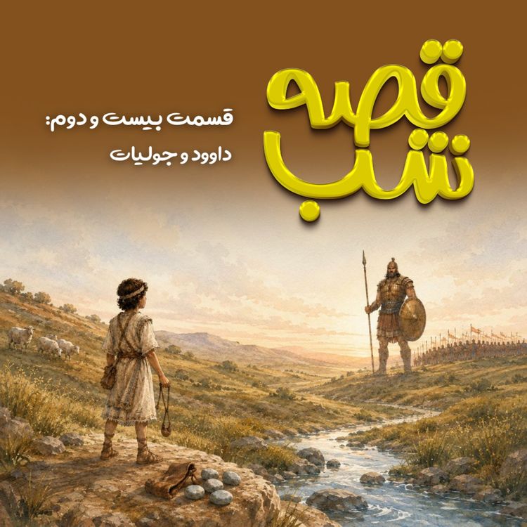 cover art for داوود و جولیات