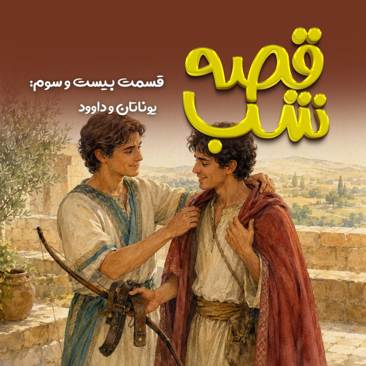 cover art for داوود و یوناتان
