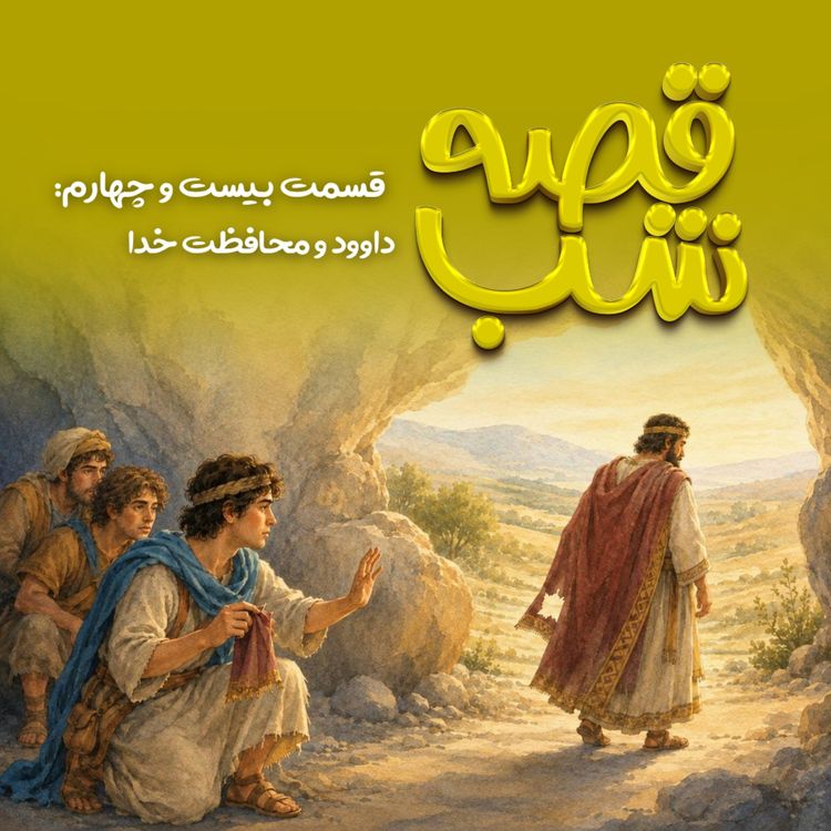 cover art for داوود و محافظت خدا