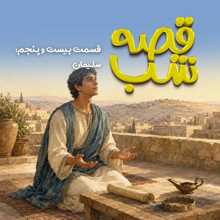 cover art for سلیمان