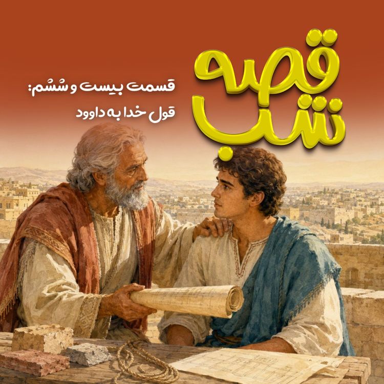 cover art for قول خدا به داوود