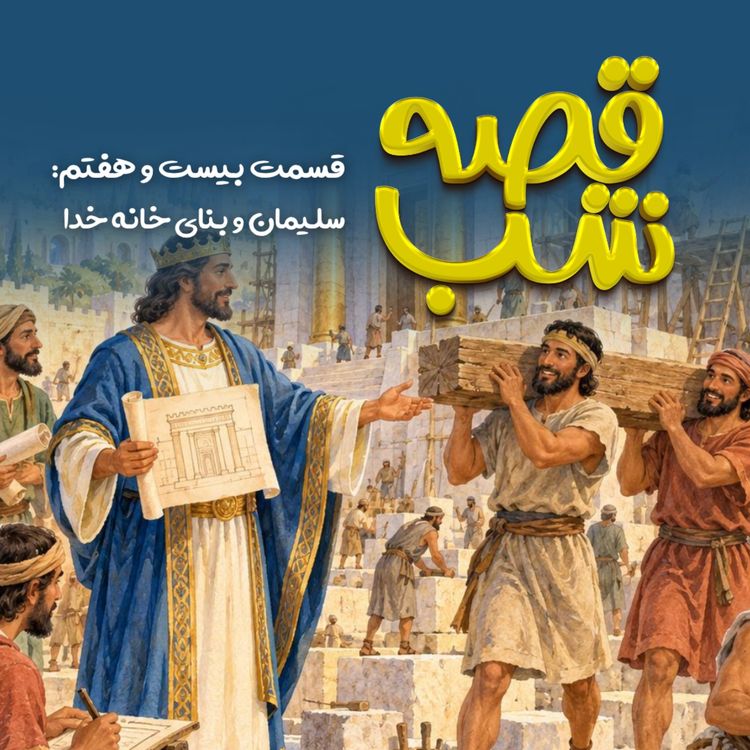 cover art for سلیمان و بنای خانه خدا