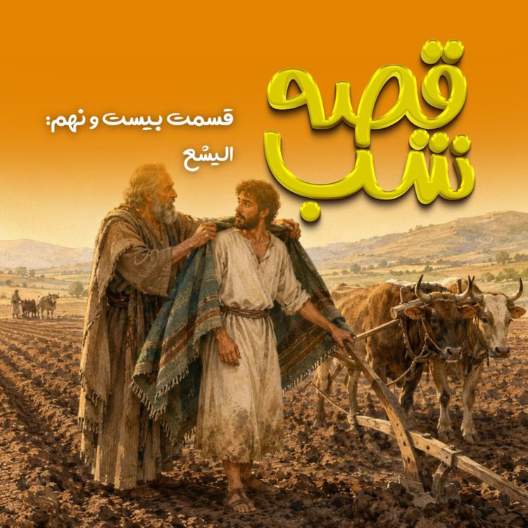cover art for الیشع