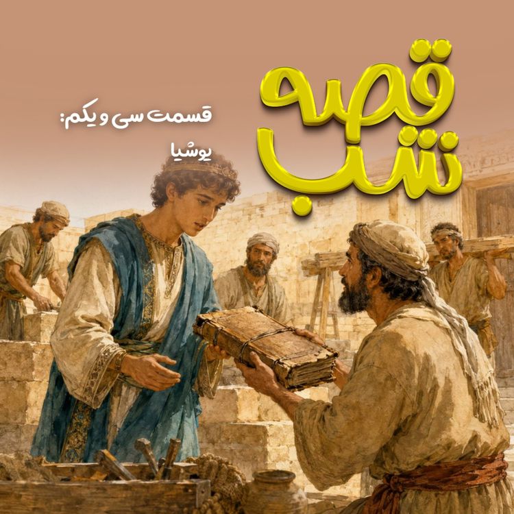 cover art for یوشیا