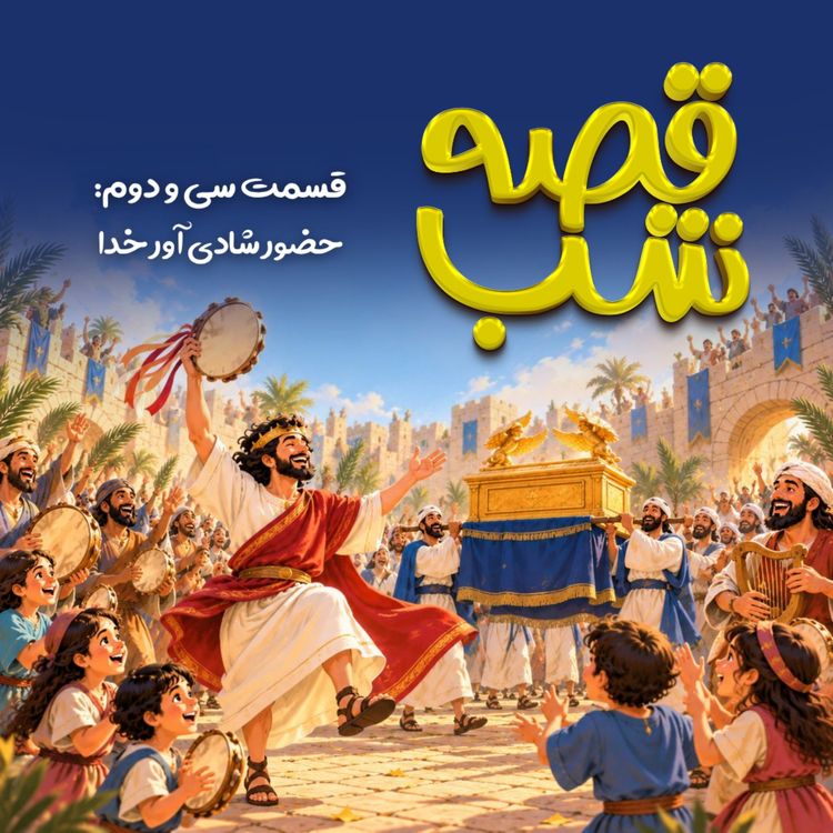 cover art for حضور شادی آور خدا 