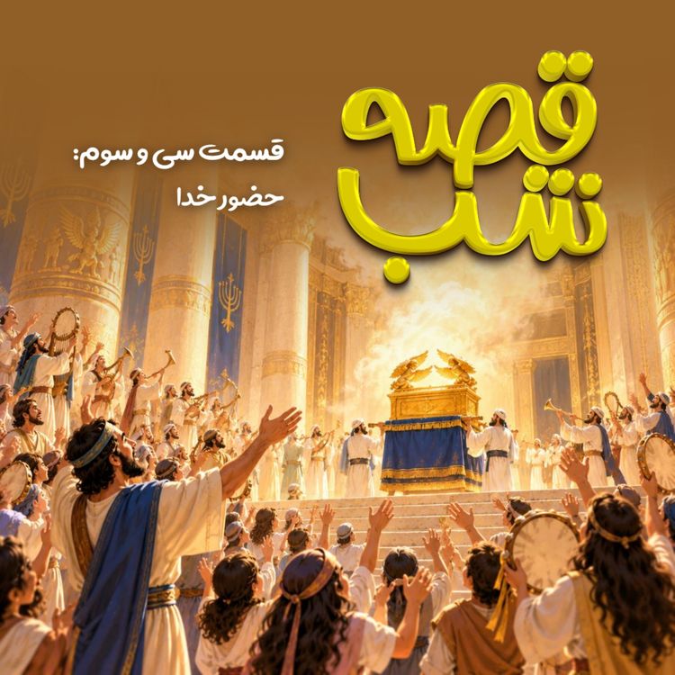 cover art for حضور خدا