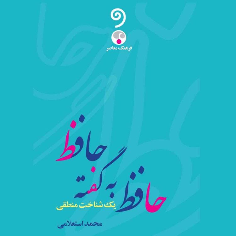 cover art for حافظ به گفته‌ی حافظ (09) - درک منطقی کلام حافظ- بخش اول