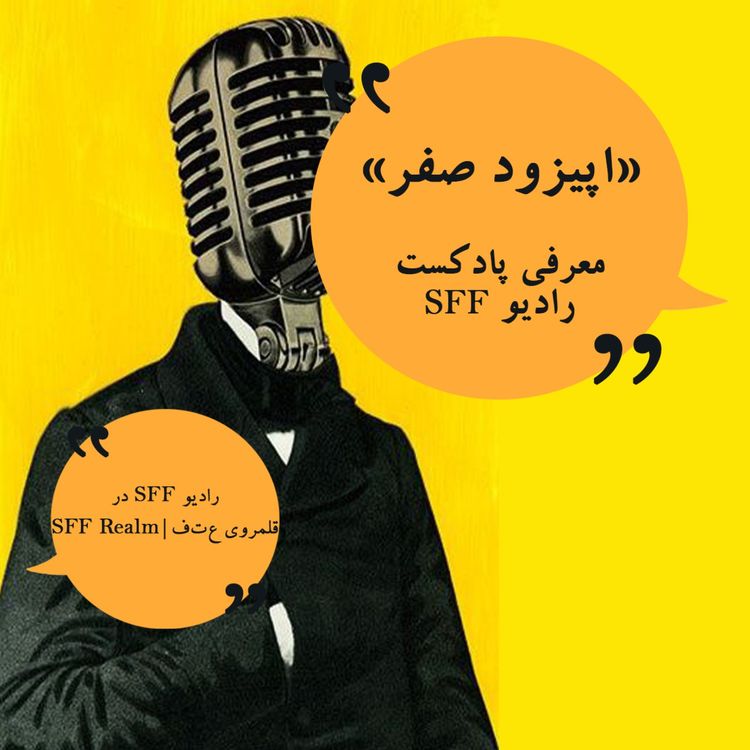 cover art for اپیزود صفر