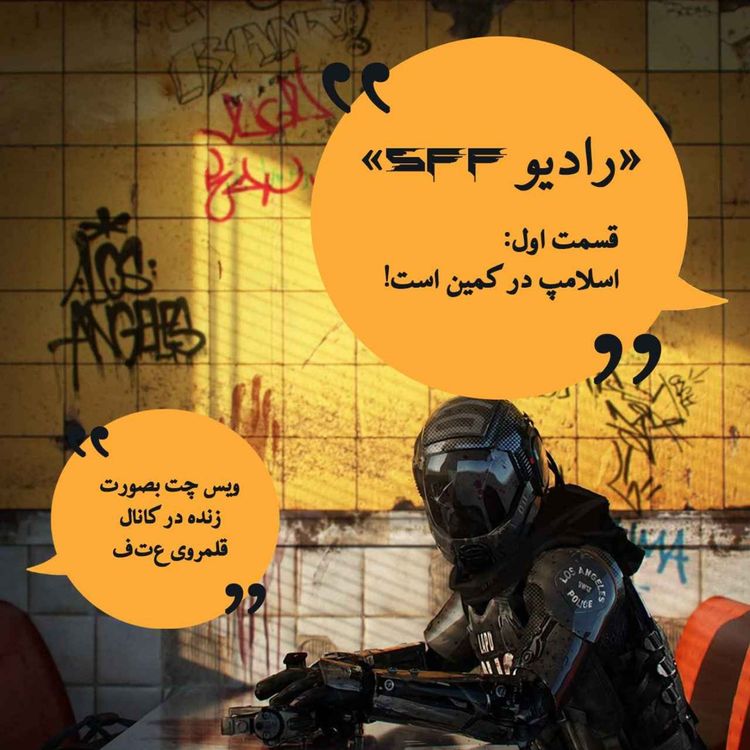 cover art for لایوکست 1 : اسلامپ در کمین است!