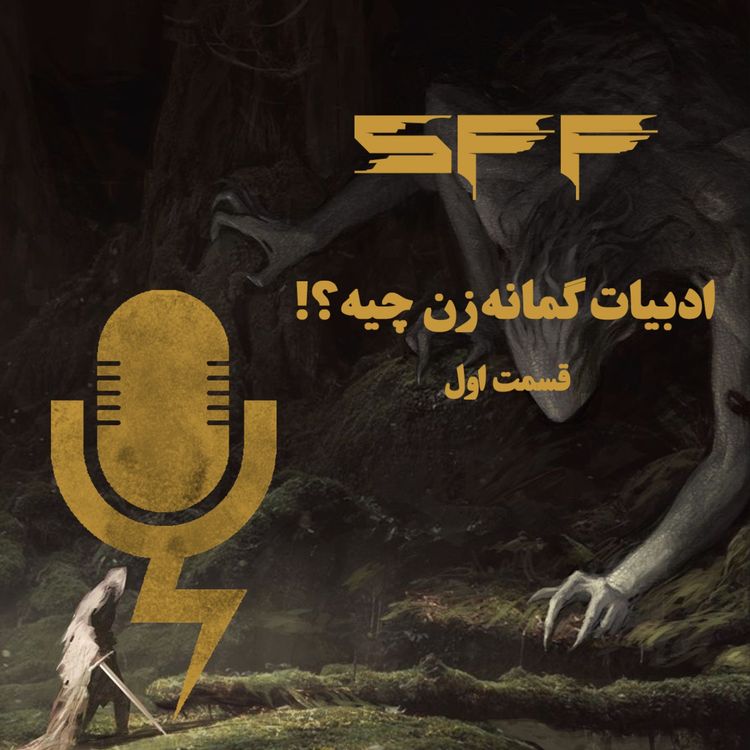 cover art for قسمت اول: ادبیات گمانهزن چیه!؟