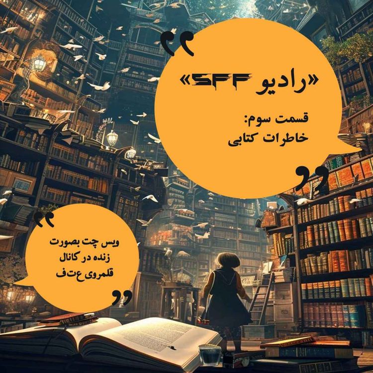 cover art for خاطرات کتابی!