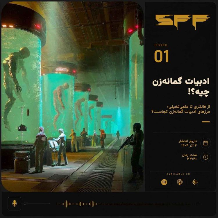 cover art for قسمت اول: ادبیات گمانهزن چیه!؟