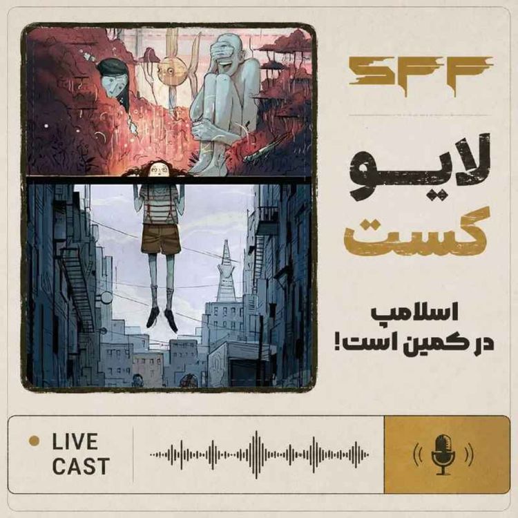 cover art for لایوکست: اسلامپ در کمین است!