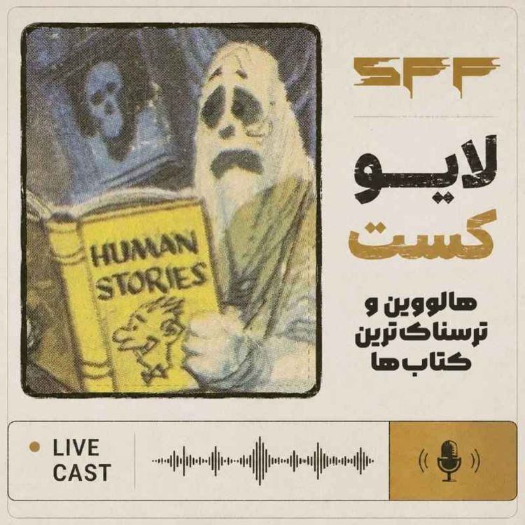 cover art for لایوکست: هالووین و ترسناک‌ترین کتاب‌ها!