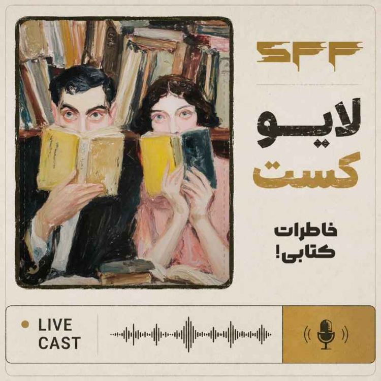 cover art for لایوکست: خاطرات کتابی!