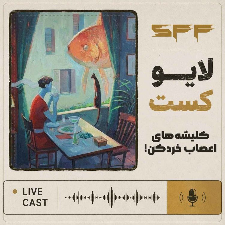 cover art for لایوکست: کلیشه‌های اعصاب‌خردکن!