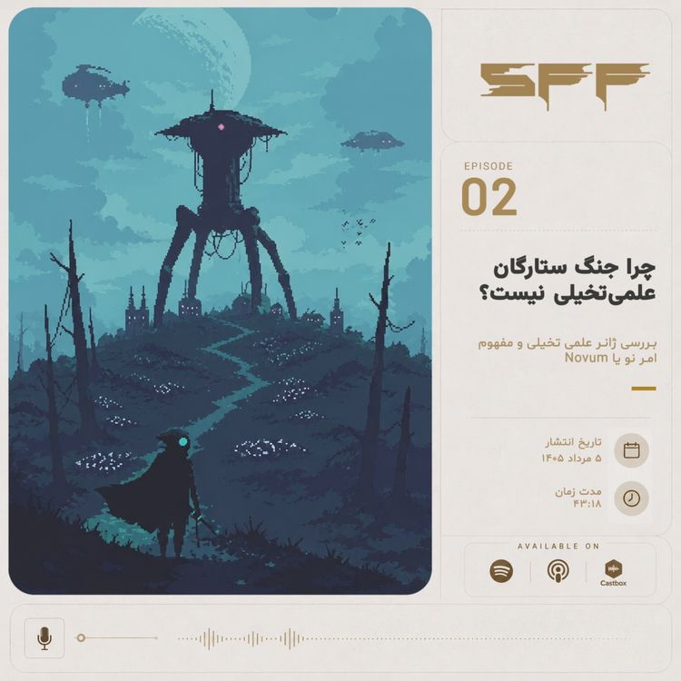 cover art for قسمت دوم: چرا جنگ ستارگان علمی‌تخیلی نیست!؟