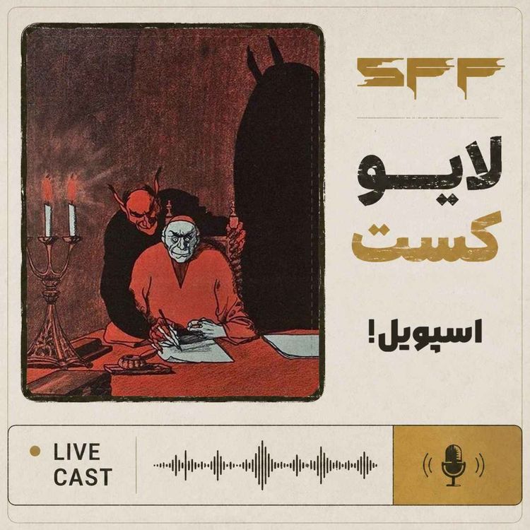 cover art for لایوکست: اسپویل!