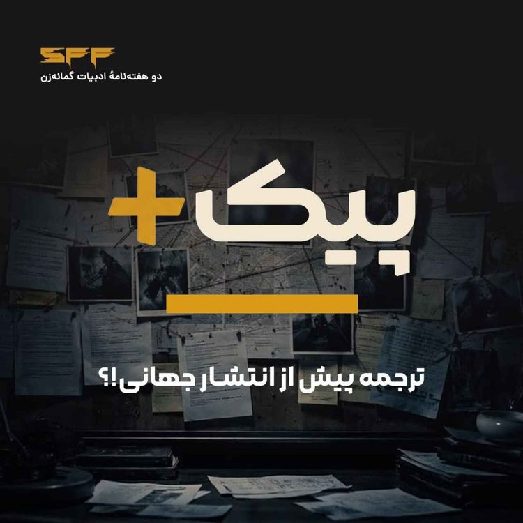 cover art for پیک پلاس | ترجمه پیش از انتشار جهانی!؟