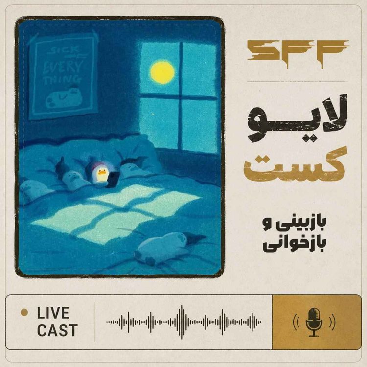cover art for لایوکست: بازبینی و بازخوانی!