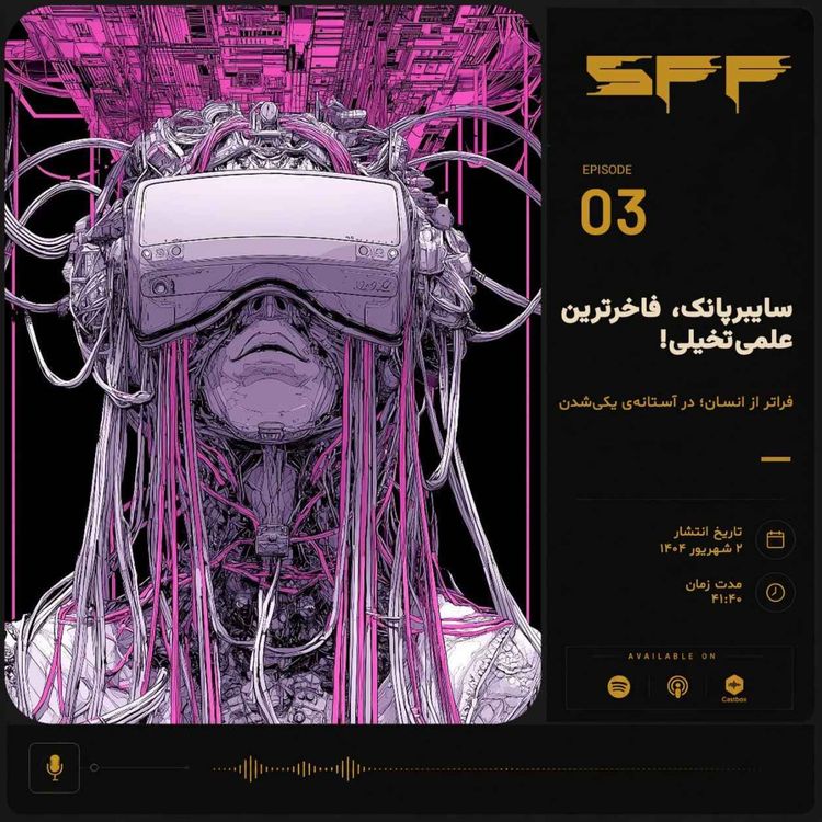 cover art for قسمت سوم: سایبرپانک، فاخرترین علمی‌تخیلی!