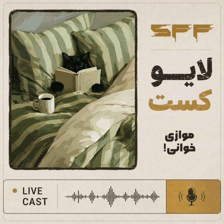 cover art for لایوکست: موازی‌خوانی! 