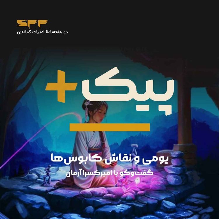 cover art for پیک‌پلاس | یومی و نقاش‌ کابوس‌ها، گفت‌وگو با امیرکسرا آرمان