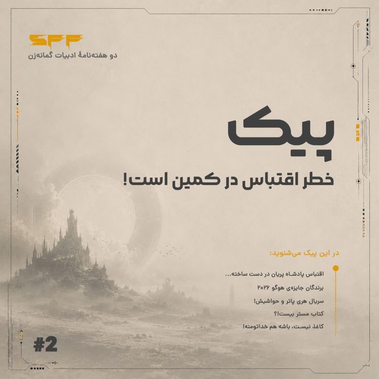 cover art for پیک دوم: خطر! اقباس در کمین است!