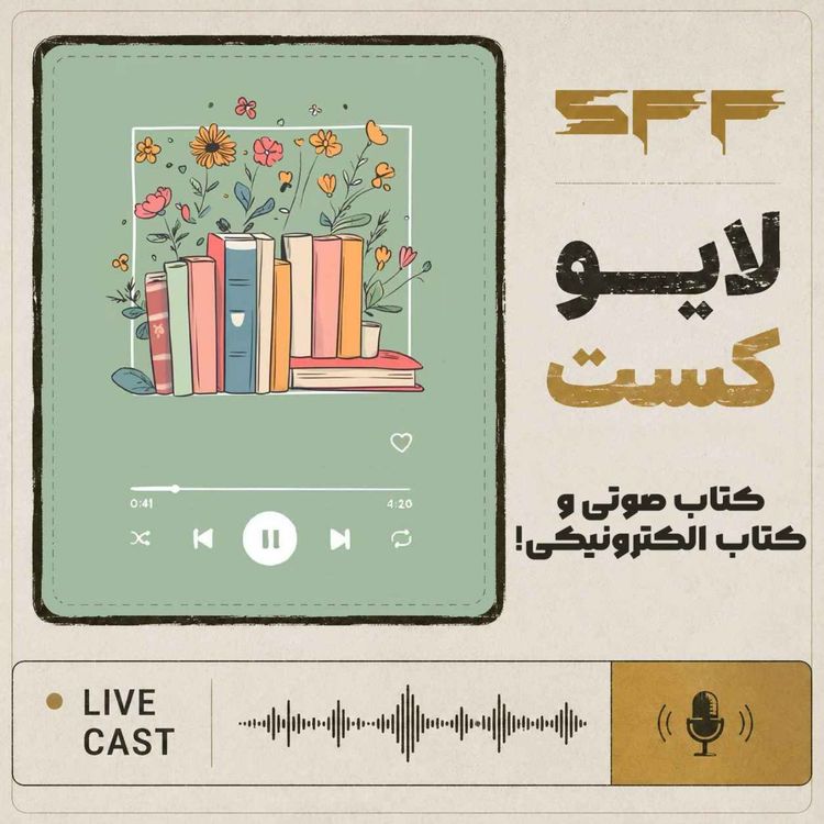 cover art for لایوکست: کتاب صوتی و کتاب الکترونیکی! 