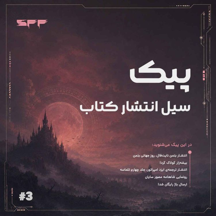 cover art for پیک سوم: سیل انتشار کتاب! 
