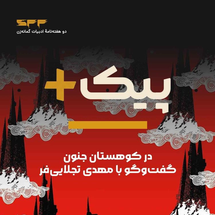 cover art for پیک‌پلاس | در کوهستان جنون، گفت‌و‌گو با مهدی تجلایی‌فر 