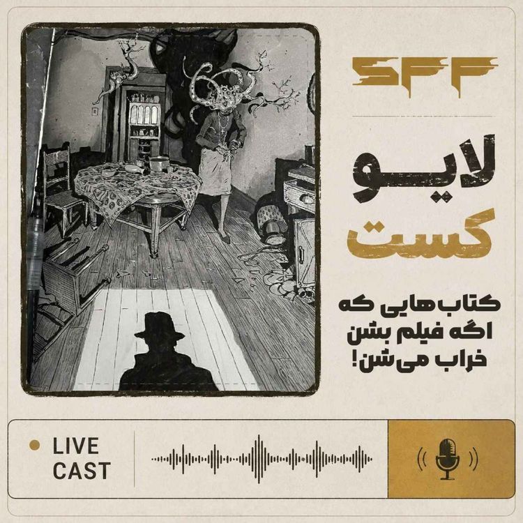 cover art for لایوکست: کتاب‌هایی که اگه فیلم بشن، خراب می‌شن! 