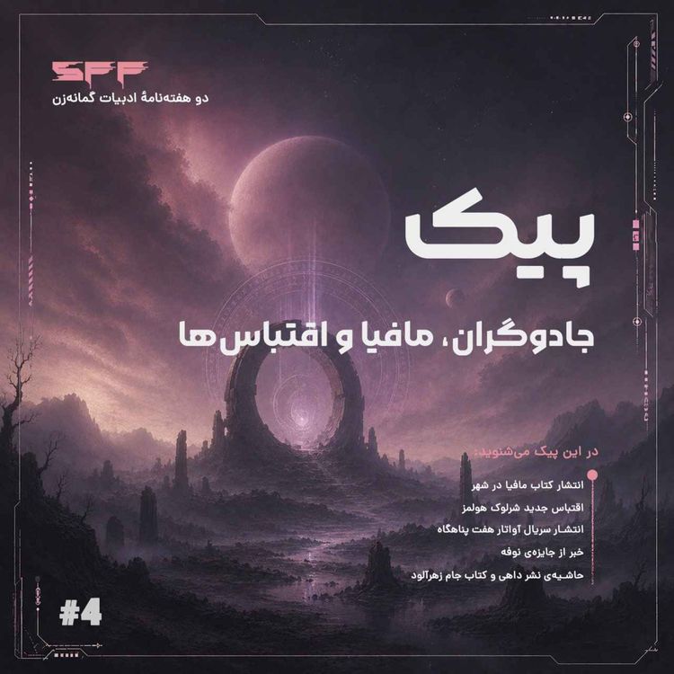 cover art for پیک چهارم: جادوگران، مافیا و اقتباس‌ها! 