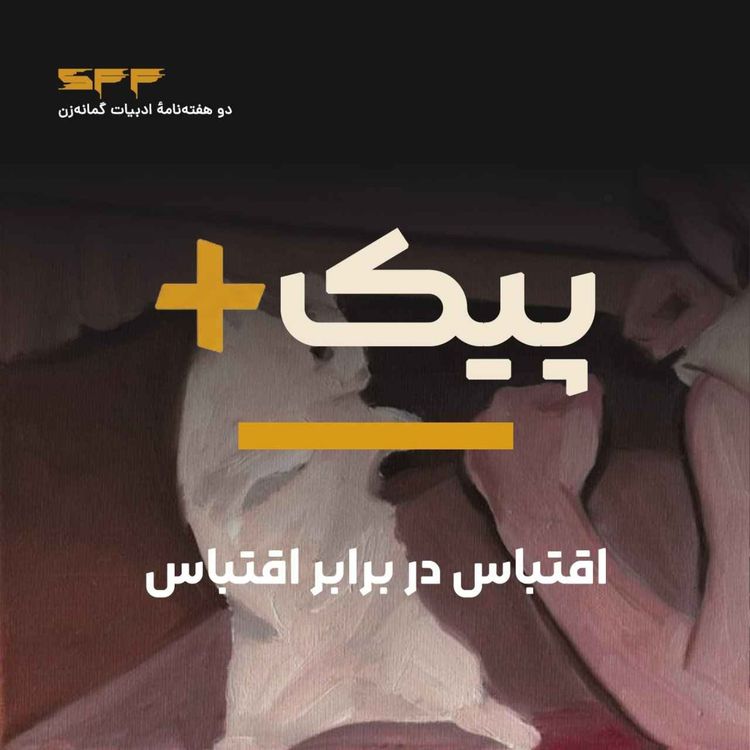 cover art for پیک پلاس | اقتباس دربرابر اقتباس