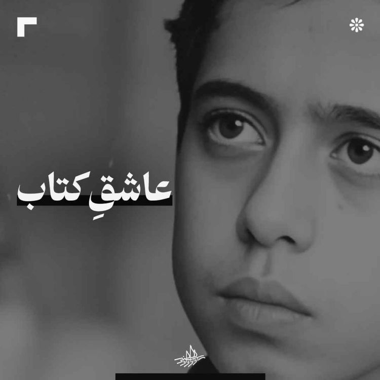 cover art for عاشق کتاب